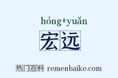 宏远是什么意思的图片